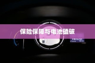 电动车电池损伤深度解析，磕破电池风险与保险保障探讨