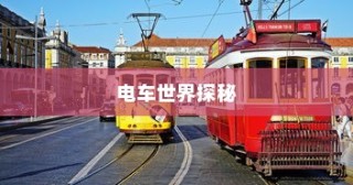 镜光之旅，电车世界的深度探索之旅