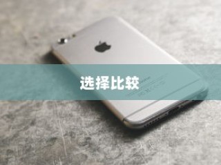 探究厚实苹果手机的选择，哪款更胜一筹？