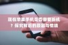 现在苹果手机是否需要拆机？探究背后的原因与情境