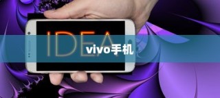 在vivo手机中轻松实现操作分屏的方法