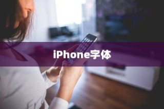 iPhone使用字体探究