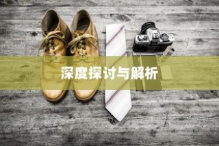 深度解析外贸鞋品质要求，品质标准与选择探讨
