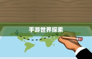 手游世界探索指南，玩转优质手游的时间攻略手册