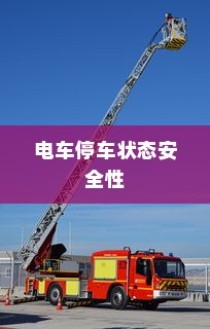 纯电车型暖风制热原理深度探讨