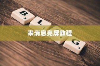 荣耀X50Pro如何设置来消息亮屏？详细教程带你轻松上手