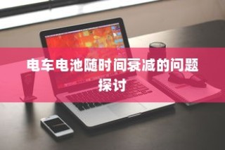 二十万左右纯电车选购指南，全方位解读你的选择