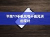 苹果13手机充电不能充满的探讨