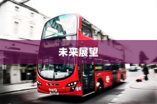 电车静放时的异响探秘