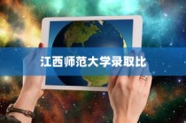 江西师范大学录取比例深度探究与解析