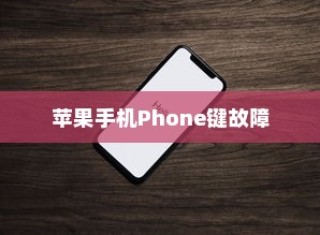 苹果手机的Phone键为什么按不了？深度解析原因与解决方案