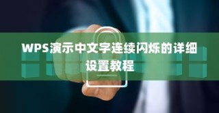 WPS演示中文字连续闪烁的详细设置教程