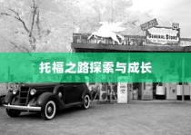 纽约大学转学录取托福之路，探索机遇，成就成长之路