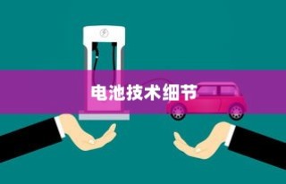 电动车充电方式解析，电车是否需要完全用完再充电？