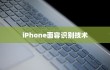 iPhone面容识别技术，补光功能的重要性与优势