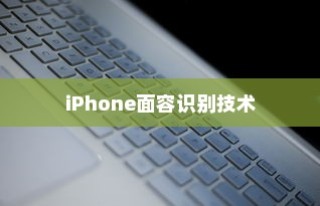iPhone面容识别技术，补光功能的重要性与优势