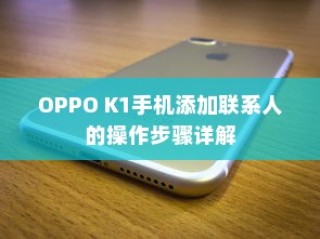 OPPO K1手机添加联系人的操作步骤详解