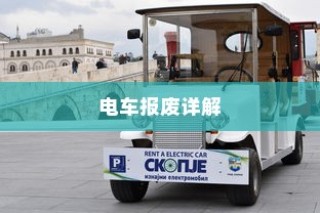电车报废详解，报废车辆补贴全攻略！