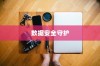 iPhone备份的重要性与作用，数据安全的守护者