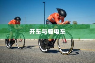 开车是否害怕骑电车？背后的心理原因解析