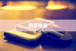 iPhone 11，值得购买的全面考量