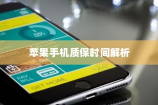 苹果手机质保时间解析