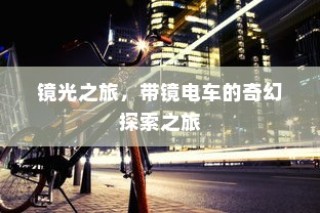 镜光之旅，电车上的奇幻探索之旅
