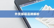 外贸邮箱品牌深度解析与推荐，专业指南助你明智选择