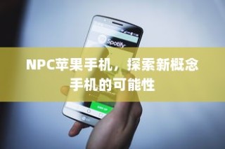 NPC苹果手机，探索新概念手机的可能性