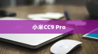 小米CC9 Pro中移除黑名单的方法介绍