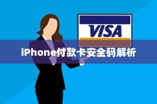 iPhone的付款卡安全码解析，情境、应用与保障措施