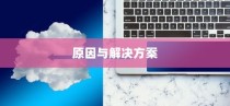 iPhone 6为何无法下载QQ，探究原因与解决方案