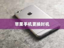 何时更换新苹果手机，全面解析最佳时机与考虑因素