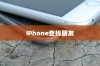 iPhone查找朋友的意义与原因解析