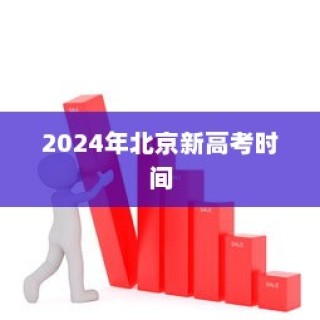 揭秘2024年北京新高考时间，全方位解读与备考策略指南