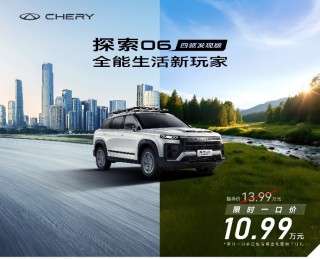 奇瑞探索06四驱发现版上市，引领全民四驱时代，仅需10.99万元起！