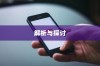 苹果可以控制手机网速吗？解析与探讨