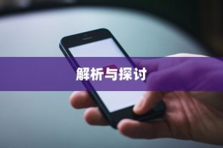 苹果可以控制手机网速吗？解析与探讨