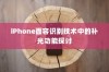 iPhone面容识别技术中的补光功能探讨