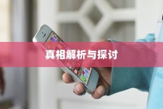 苹果可以控制网速吗手机，真相解析与探讨