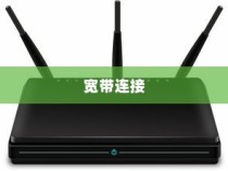 一个宽带如何连接两个无线路由器，详细介绍与操作指南