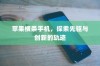 苹果横条手机，探索先驱与创新的轨迹