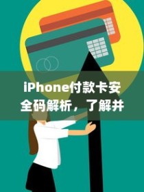 iPhone付款卡安全码解析，了解并保障您的支付安全