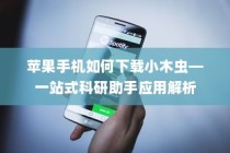 苹果手机如何下载小木虫—一站式科研助手应用解析
