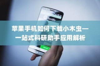 苹果手机如何下载小木虫—一站式科研助手应用解析