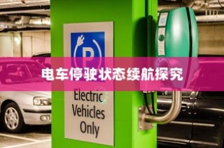 电车停放状态下的续航表现深度探究，续航能力与停放状态关系探讨