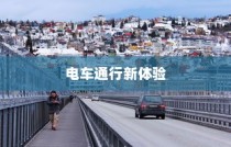 海心桥骑行与电车通行指南