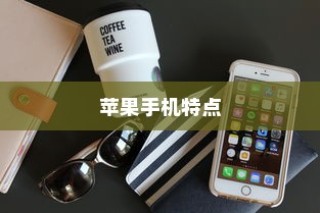 探究厚实苹果手机的特点与优势