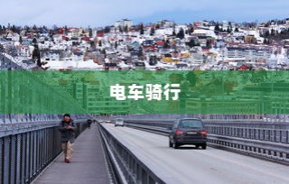骑电车前往海心桥，出行可行性研究