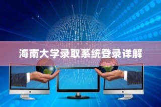 海南大学录取系统登录指南